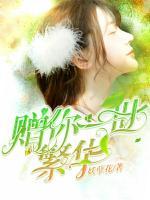 贈你一世繁華