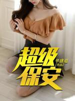 超級保安