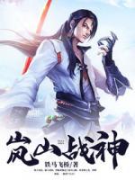 嵐山戰(zhàn)神