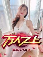 萬人之上
