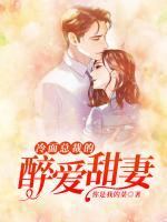 冷面總裁的醉愛甜妻
