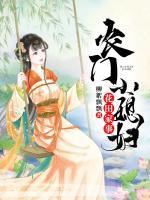 花田家事：農(nóng)門小媳婦