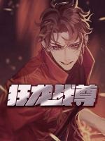 狂龍戰(zhàn)尊