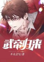 武帝歸來