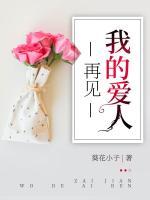 再見，我的愛人