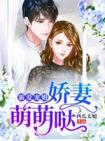 霸愛寵婚：嬌妻萌萌噠