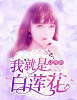 我就是這樣的白蓮花