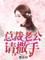 總裁老公，請撒手