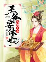 鳳傾天下：王爺要休妃