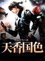 天香國(guó)色