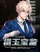 獵玉寶鑒