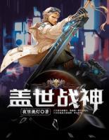 蓋世戰(zhàn)神