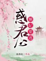 惑君心：懶妃要逃
