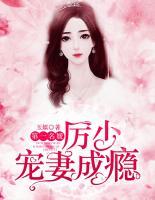 第一名媛：厲少寵妻成癮