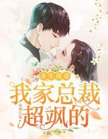 余生深戀：我家總裁超颯的