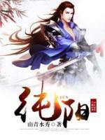 純陽