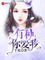有種你愛我