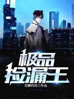 極品撿漏王