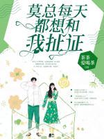 莫總每天都想和我扯證