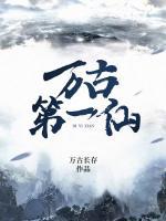 萬古第一仙