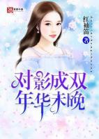 對(duì)影成雙，年華未晚