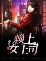 賴上女上司