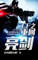 CF之重回亮劍