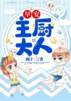 早安，主廚大人