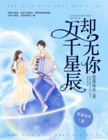 萬千星辰卻無你