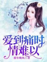 愛到痛時(shí)情難以