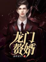 龍門(mén)贅婿