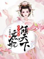 冷王嗜寵：庶妃傾天下