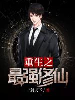 重生之最強(qiáng)修仙