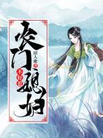 農(nóng)門媳婦不好惹