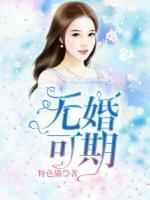 無婚可期
