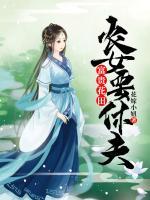 富貴花田：農女要休夫