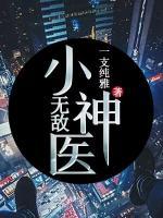 無敵小神醫(yī)
