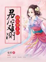 君心難測：俏女要上位