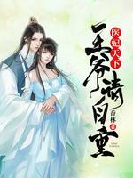 醫(yī)妃天下：王爺，請(qǐng)自重