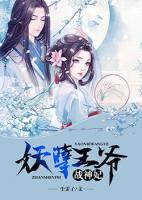 妖孽王爺戰(zhàn)神妃
