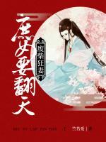 廢柴狂妻：庶女要翻天