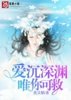 愛沉深淵，唯你可救
