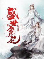 盛世寵妃