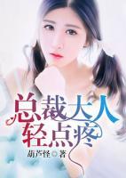 總裁大人輕點疼