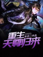 重生天尊歸來(lái)