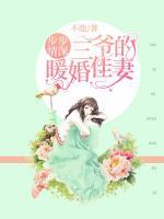 步步情深：三爺?shù)呐榧哑?>
                    <a href=