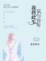 我將此生，說與你聽