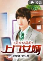 美女總裁的上門(mén)女婿