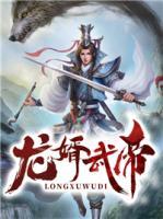 龍婿武帝