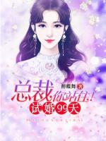 寵妻狂魔：總裁請節(jié)制